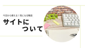 サイトについて