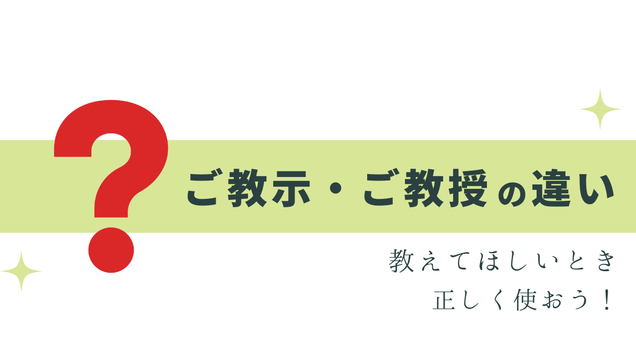 「教示」「教授」教えてほしいときは?正しい使い方 | 今日から使える!気になる敬語