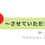 「させていただく」は使いすぎに注意！正しい使い方