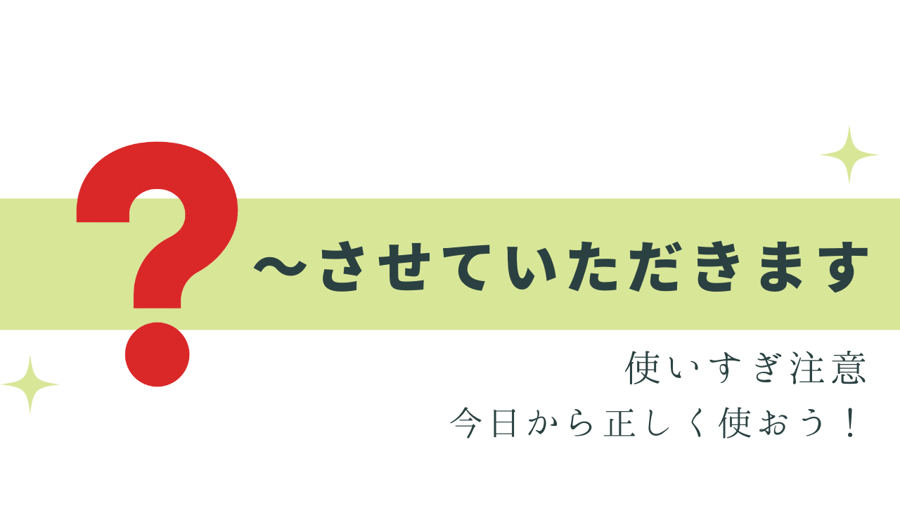 「させていただく」は使いすぎに注意！正しい使い方