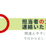 「〜の方」は正しい敬語？省略してもOK!?