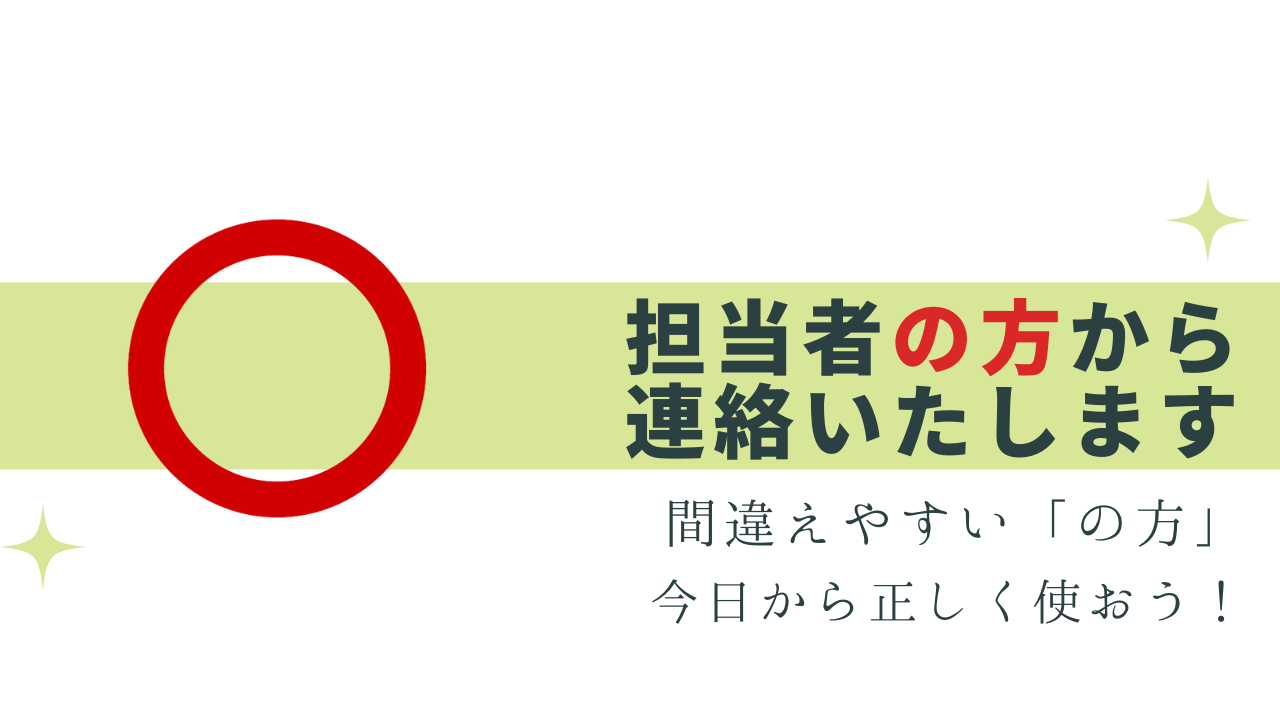 「〜の方」は正しい敬語？省略してもOK!?