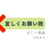 「宜しくお願い致します」は間違い！正しい使い方