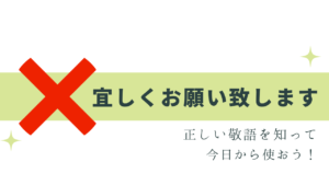 「宜しくお願い致します」は間違い！正しい使い方