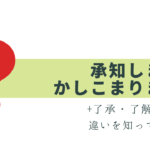 「承知しました」は誰にでもOK？正しい使い方