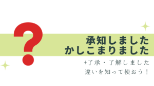 「承知しました」は誰にでもOK？正しい使い方