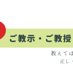 「教示」「教授」教えてほしいときは？正しい使い方