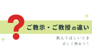 「教示」「教授」教えてほしいときは？正しい使い方