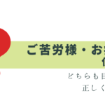 「お疲れ様」は目上にNG!?「ご苦労様」との使い分け