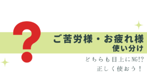 「お疲れ様」は目上にNG!?「ご苦労様」との使い分け