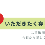 「いただきたく存じます」は二重敬語？正解？