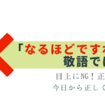 「なるほどですね」は敬語じゃない！正しくは？