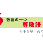 今さら聞けない「尊敬語」とは？簡単に解説