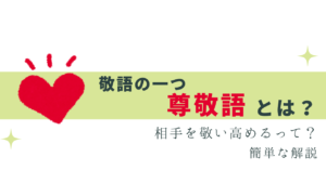 今さら聞けない「尊敬語」とは？簡単に解説