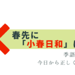 春先に「小春日和」はNG！正しい時期は？