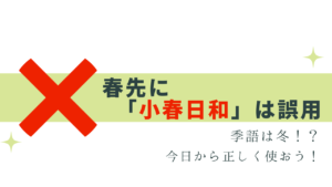 春先に「小春日和」はNG！正しい時期は？