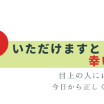 「幸いです」は目上の人にはNG!?正しい使い方