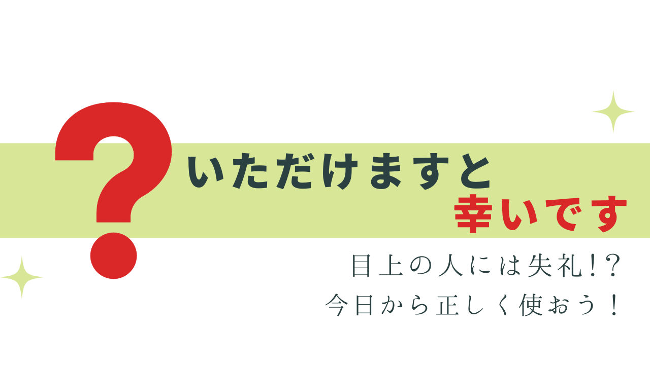 「幸いです」は目上の人にはNG!?正しい使い方