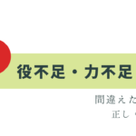 役不足と力不足、正反対の意味って知ってた？