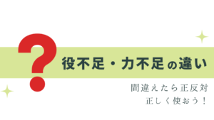 役不足と力不足、正反対の意味って知ってた？