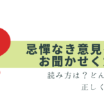 「忌憚なき意見」は何を言えばいい？目上はNG!?