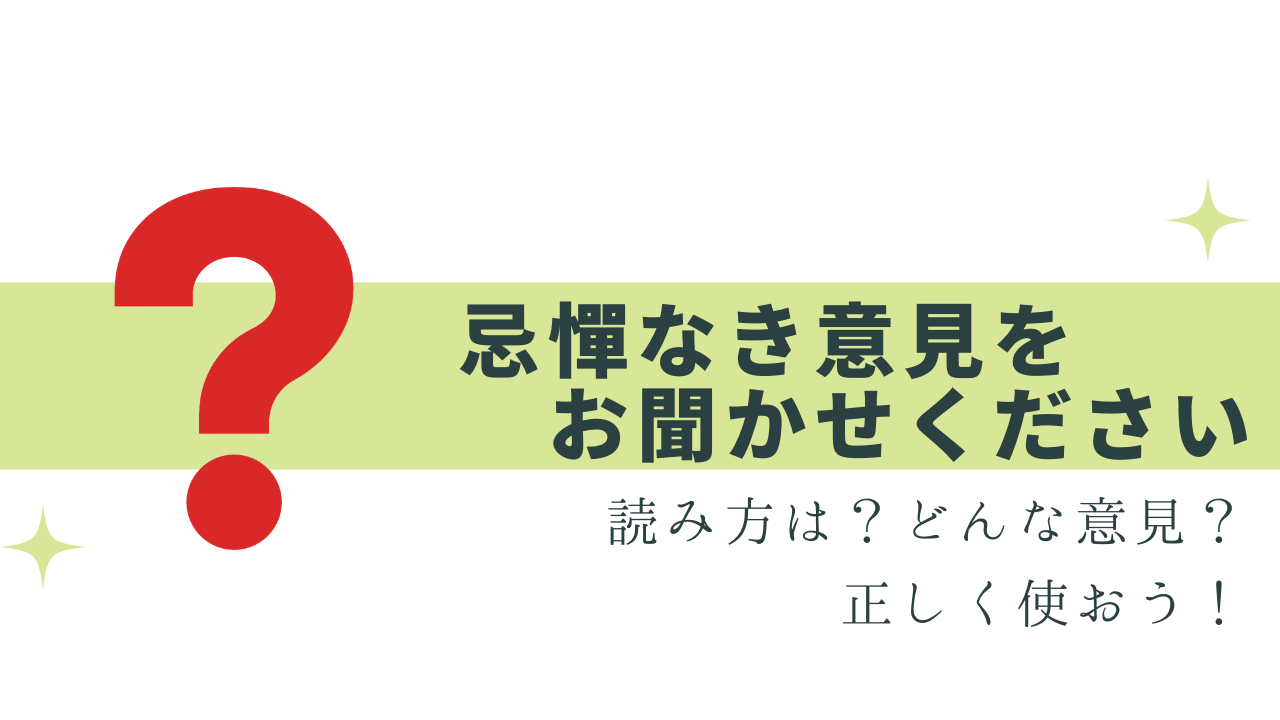 「忌憚なき意見」は何を言えばいい？目上はNG!?