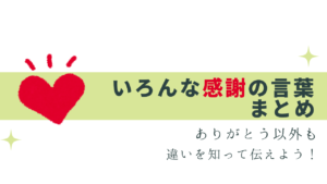すぐ使える！ありがとう以外の感謝の表現まとめ