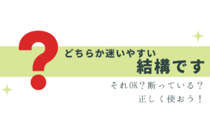 「結構です」は敬語？正しい使い方は？
