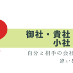 貴社と御社の使い分けって？小社・弊社は？