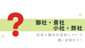 貴社と御社の使い分けって？小社・弊社は？