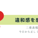 「違和感を感じる」は誤用？正しい？