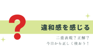 「違和感を感じる」は誤用？正しい？