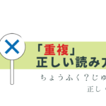 「重複」の読み方はどっち？じゅうふく は正しい!?