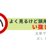 「い抜き言葉」に注意！文章ではタブー！？