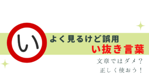 「い抜き言葉」に注意！文章ではタブー！？