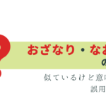 間違いやすい「おざなり」「なおざり」の違い