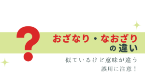間違いやすい「おざなり」「なおざり」の違い
