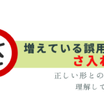 「さ入れ言葉」とは？簡単な解説と見分け方