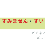 「すみません・すいません」は正しい敬語？違いは？