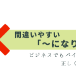 間違いやすい「になります」の正しい使い方