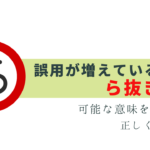 「ら抜き言葉」は可能な表現の誤用！