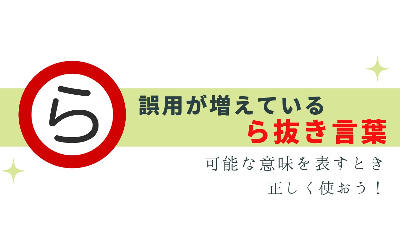 「ら抜き言葉」は可能な表現の誤用！