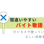 間違いやすいバイト敬語！ビジネスでも注意