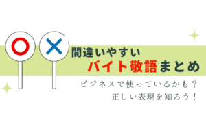 間違いやすいバイト敬語！ビジネスでも注意
