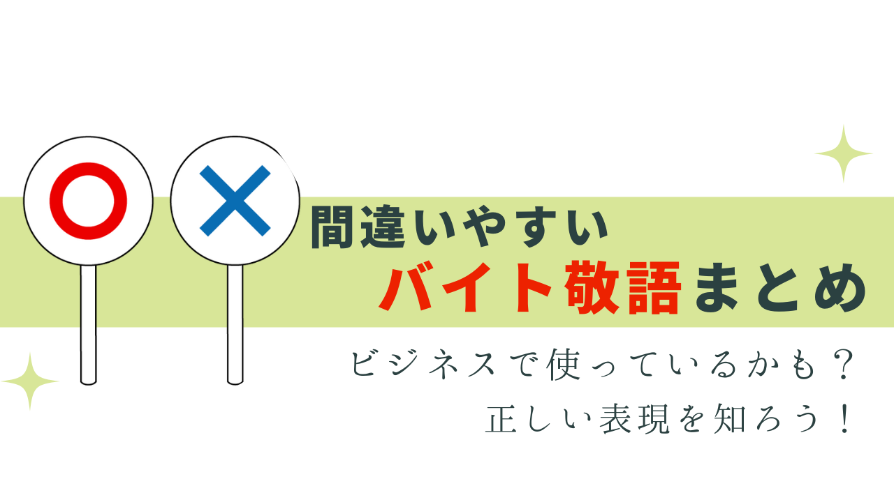 間違いやすいバイト敬語！ビジネスでも注意