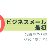 ビジネスメールの挨拶まとめ！書き出し例文
