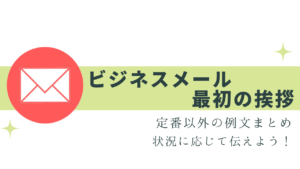 ビジネスメールの挨拶まとめ！書き出し例文