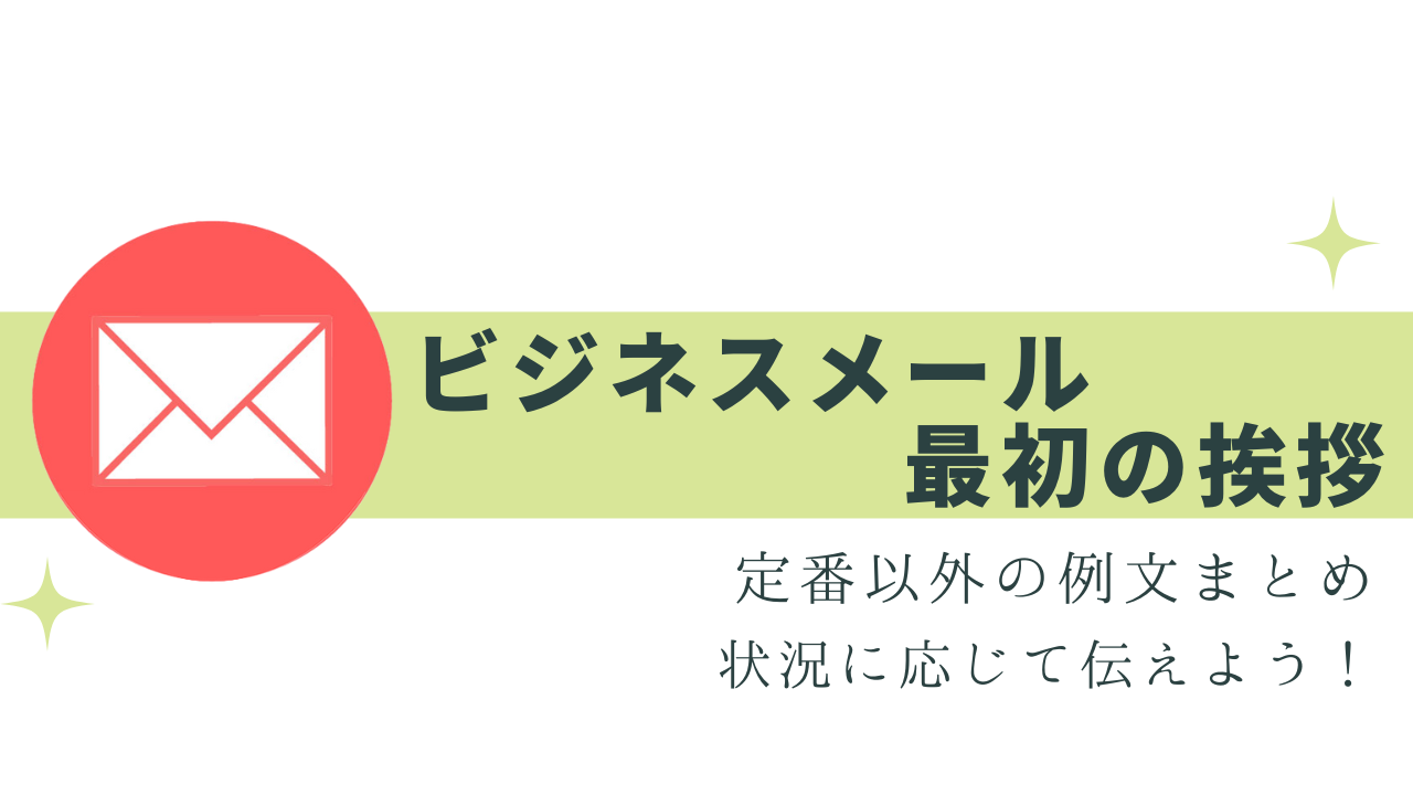 ビジネスメールの挨拶まとめ！書き出し例文