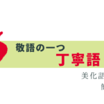 今さら聞けない「丁寧語」とは？簡単に解説