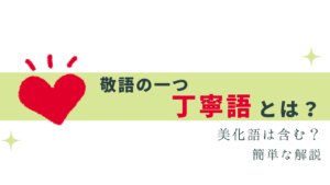 今さら聞けない「丁寧語」とは？簡単に解説